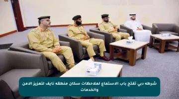 شرطة دبي تفتح باب الاستماع لملاحظات سكان منطقة نايف لتعزيز الأمن والخدمات